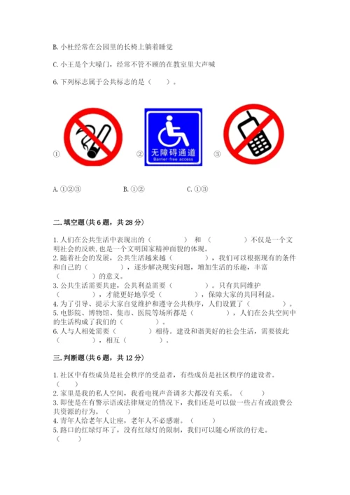 道德与法治五年级下册第二单元《公共生活靠大家》测试卷及一套完整答案.docx