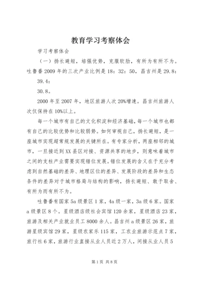 教育学习考察体会 (4).docx