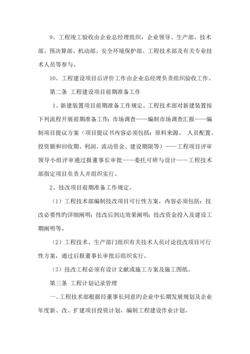 化工集团公司工程项目建设管理制度.docx