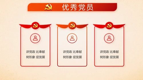 红色党支部党员大会工作总结汇报PPT