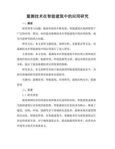 量测技术在智能建筑中的应用研究