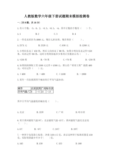 人教版数学六年级下册试题期末模拟检测卷含完整答案（历年真题）.docx