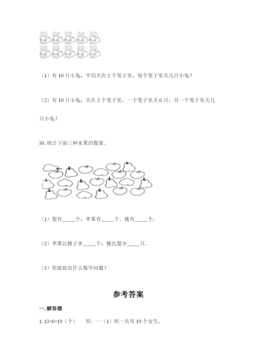 小学一年级上册数学应用题50道含完整答案（精品）.docx