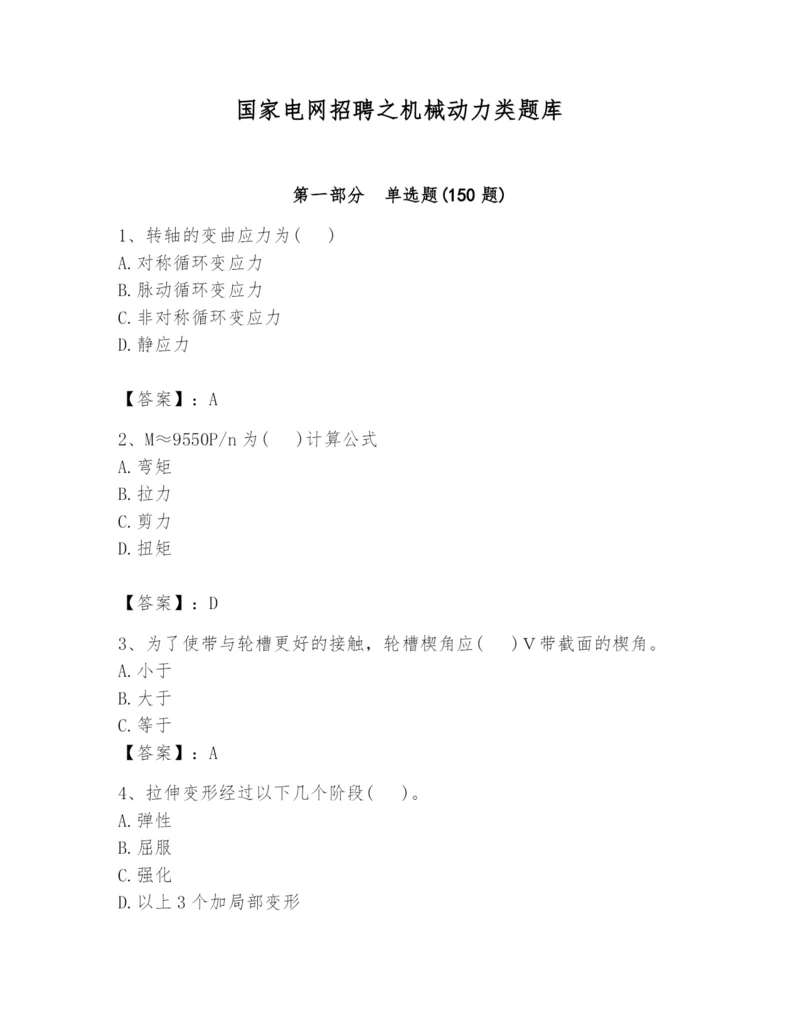 国家电网招聘之机械动力类题库附答案【满分必刷】.docx