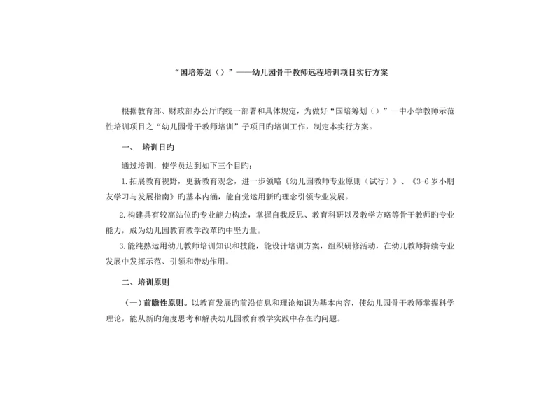 国培综合计划幼儿园骨干教师远程培训专项项目实施专题方案精品推荐.docx