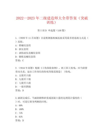 20222023年二级建造师大全带答案（突破训练）