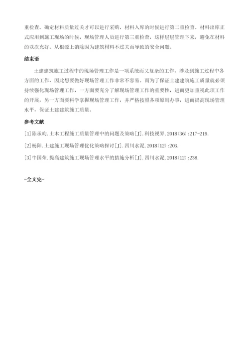 强化现场管理对提升土建建筑施工质量的重要性1.docx