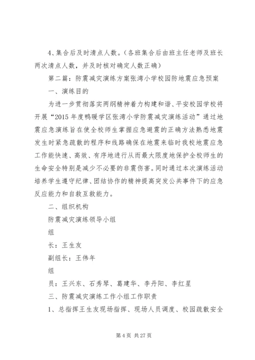 防震减灾演练活动方案.docx