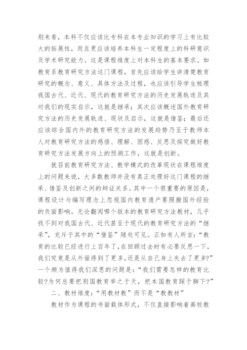 试析本科教学模式改革中的四个维度及其基本原则论文.docx