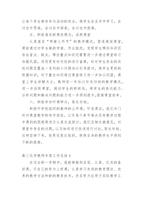 高三化学教师年度工作总结.docx