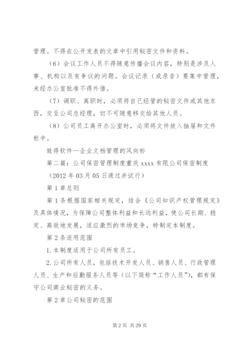 最新精编之公司保密管理制度_.docx