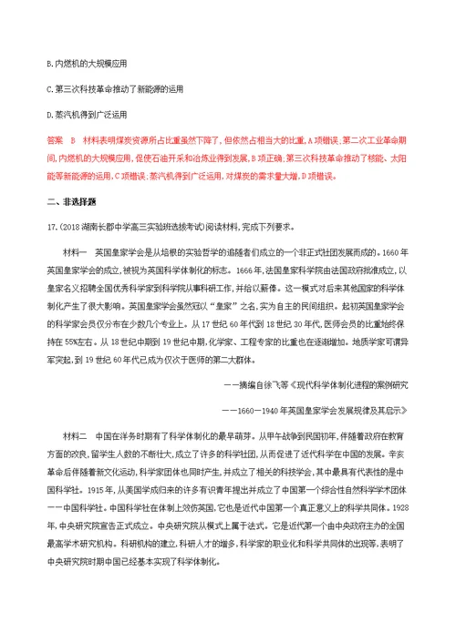 （山东专用）高考历史专题十八近现代世界的科技与文化第36讲近代以来世界科技的发展历程练习岳麓版