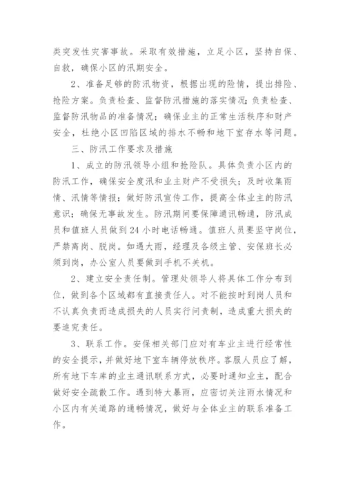 物业防汛应急预案.docx