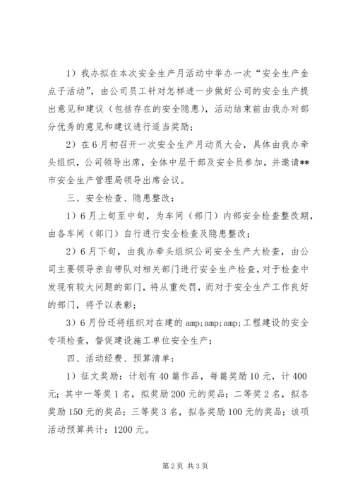 公司安全生产月活动方案 (3).docx