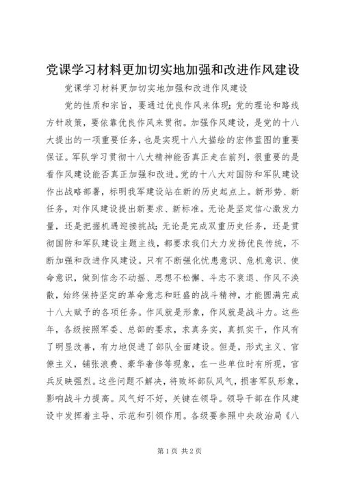 党课学习材料更加切实地加强和改进作风建设.docx