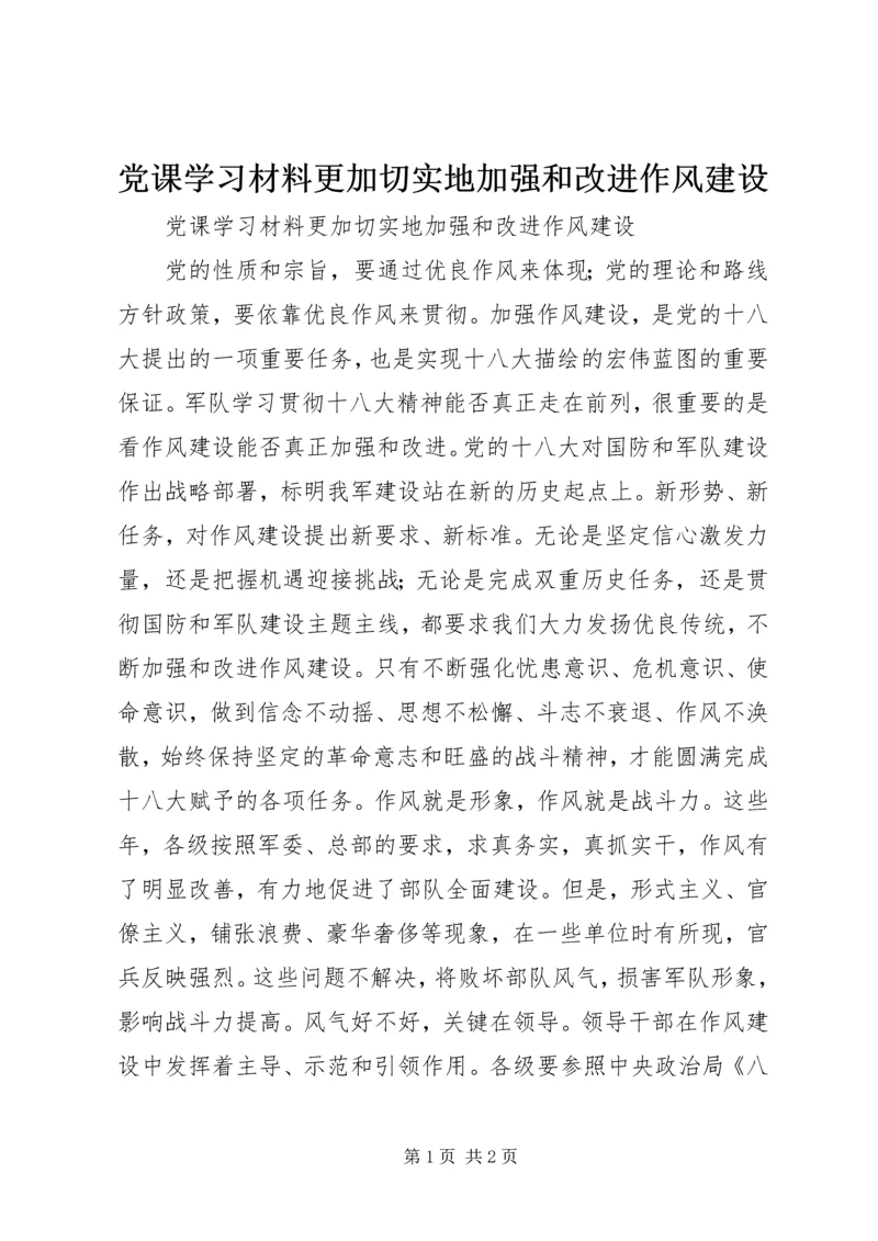 党课学习材料更加切实地加强和改进作风建设.docx