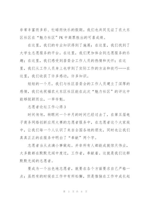 志愿者论坛工作心得5篇.docx