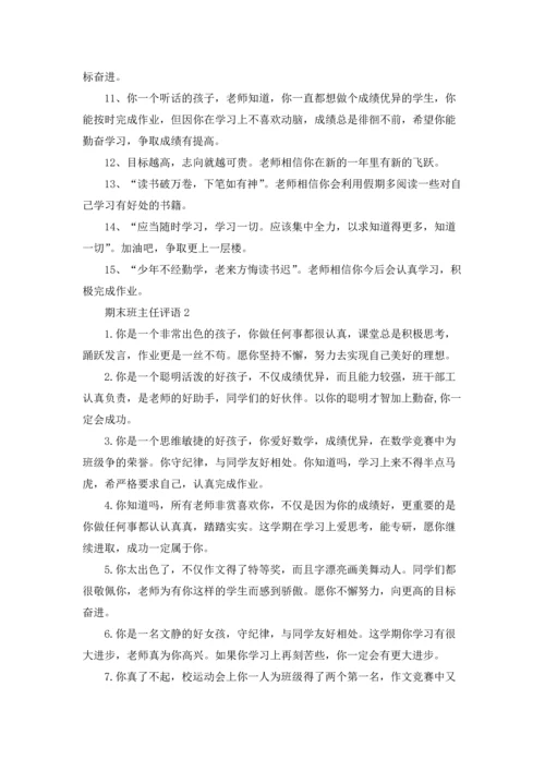 期末班主任评语(15篇).docx