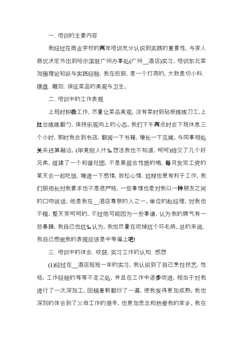 关于厨师的心得体会范文五篇