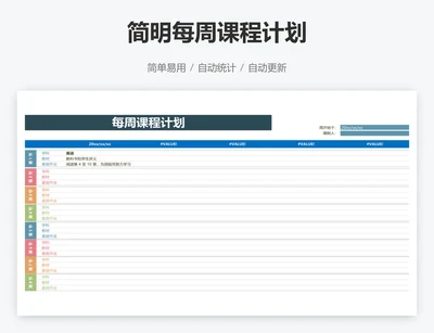简明每周课程计划