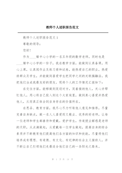 教师个人述职报告范文.docx