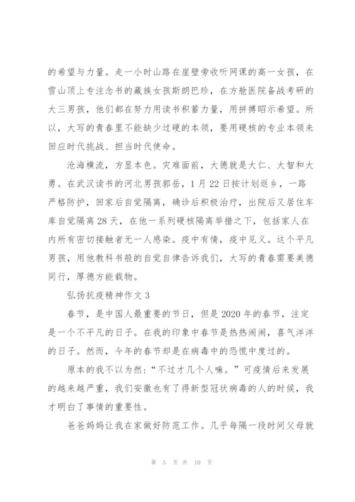 弘扬抗疫精神作文【优质5篇】.docx