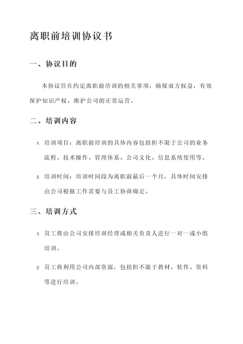 离职前培训协议书