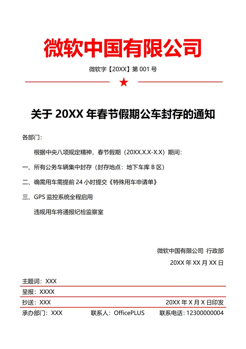 行政车辆调度通知(红头文件)
