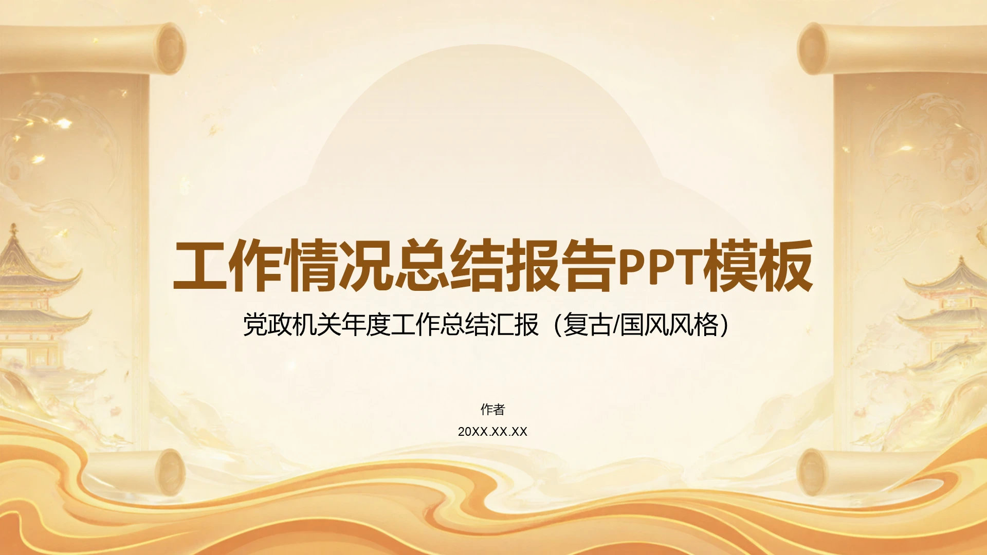 工作情况总结报告PPT模板