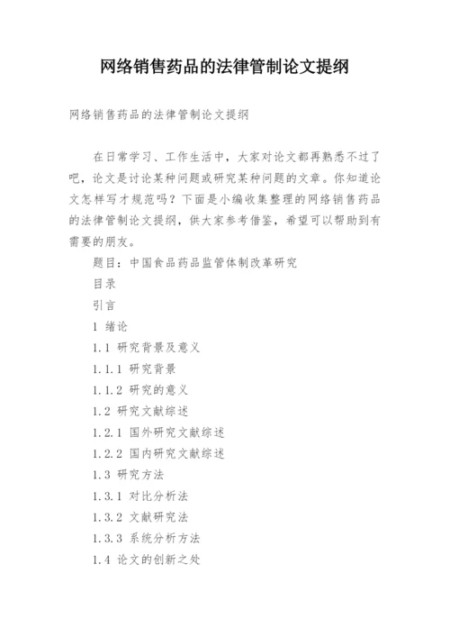 网络销售药品的法律管制论文提纲.docx