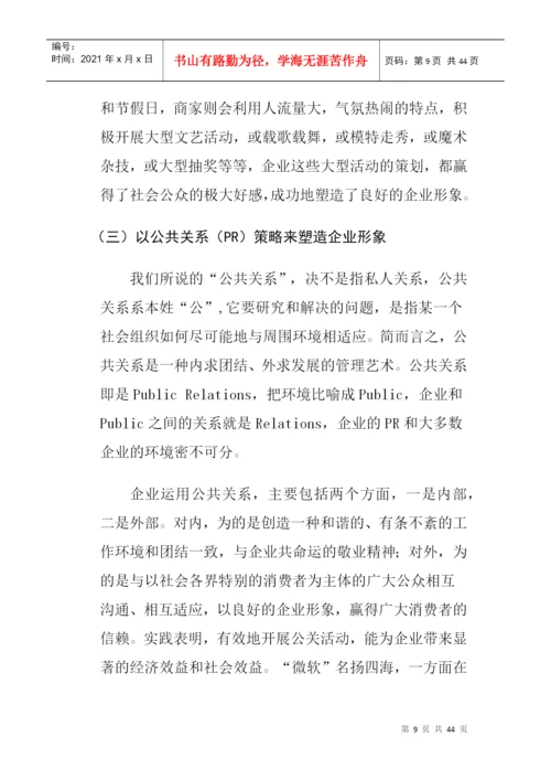 论文2良好企业形象的塑造.docx