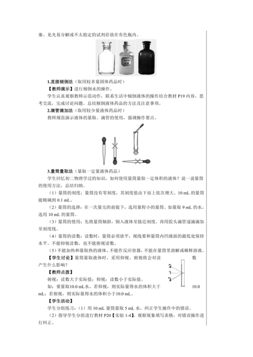 【轻松备课】人教版化学九年级上册第一单元课题3 走进化学实验室 教学详案