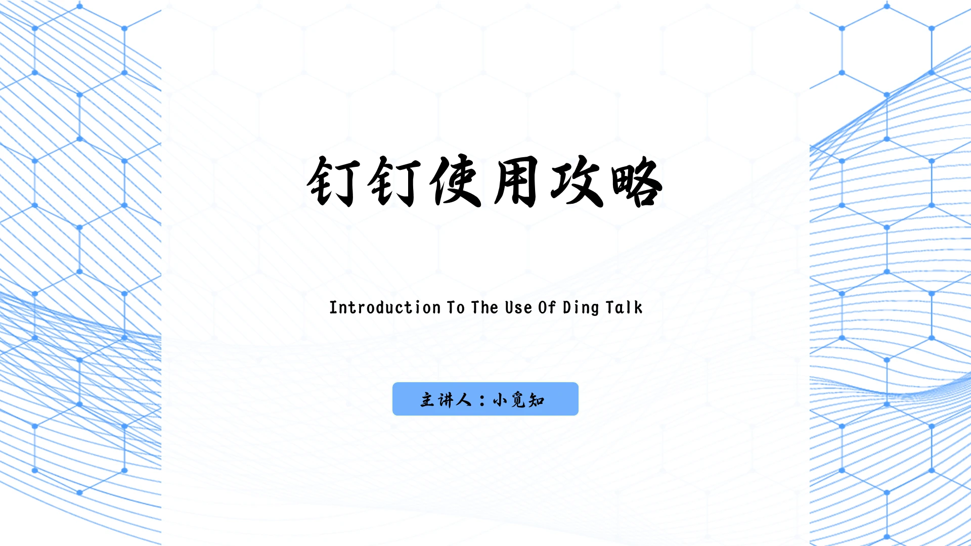 蓝色小清新钉钉软件培训软件培训PPT模板
