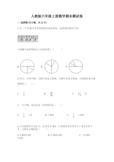 人教版六年级上册数学期末测试卷带答案（达标题）.docx