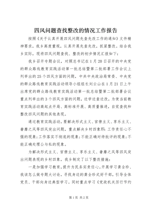 四风问题查找整改的情况工作报告.docx