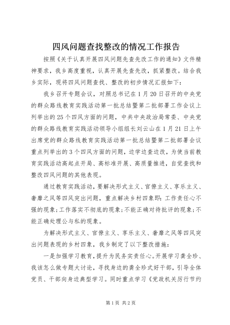 四风问题查找整改的情况工作报告.docx