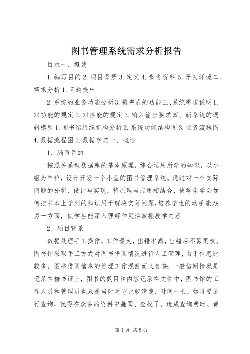 图书管理系统需求分析报告 (2).docx