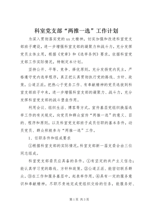 科室党支部“两推一选”工作计划 (2).docx