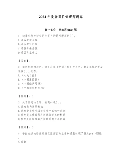 2024年投资项目管理师题库附参考答案（满分必刷）.docx