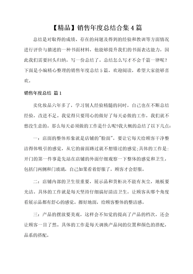 销售年度总结合集4篇