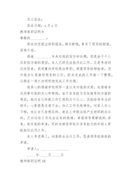 教师离职证明_1.docx