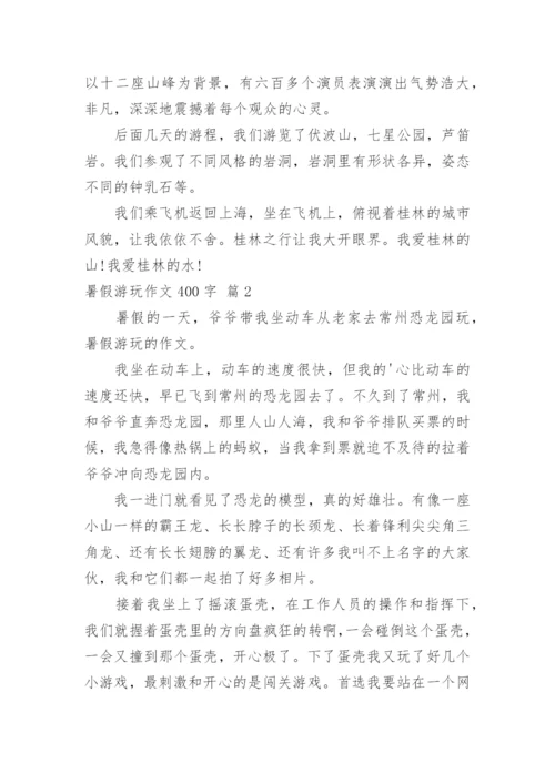 暑假游玩作文400字.docx