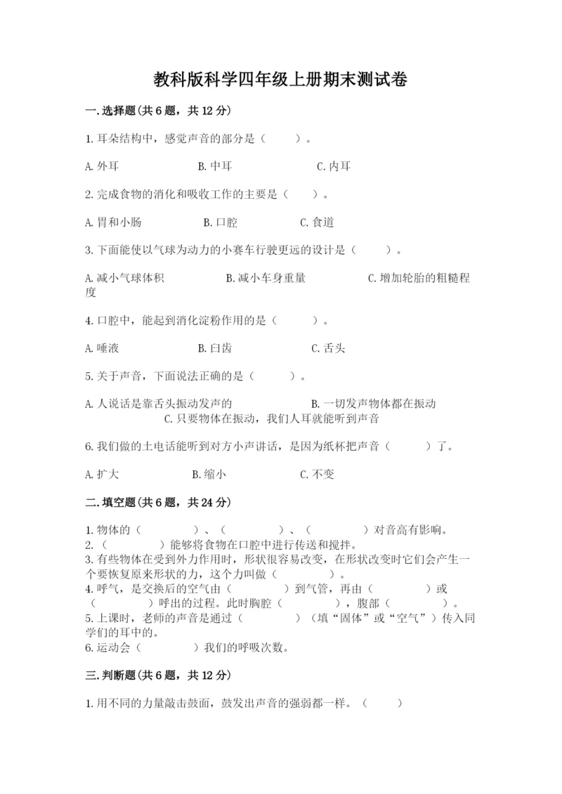 教科版科学四年级上册期末测试卷附答案（培优b卷）.docx