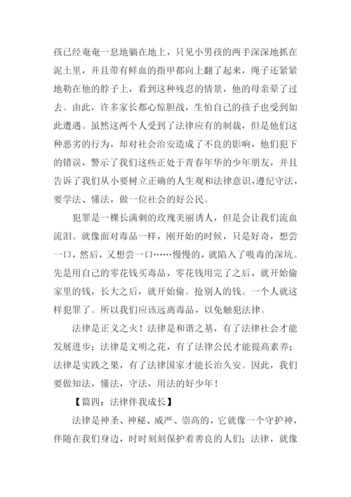 法律伴我成长作文.docx