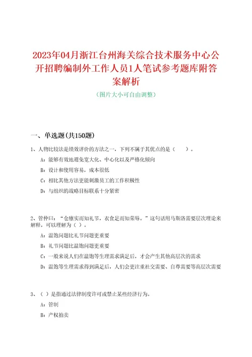 2023年04月浙江台州海关综合技术服务中心公开招聘编制外工作人员1人笔试参考题库附答案解析0