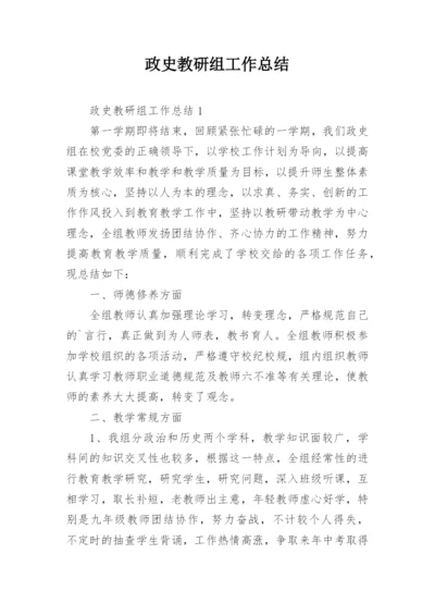 政史教研组工作总结_1.docx