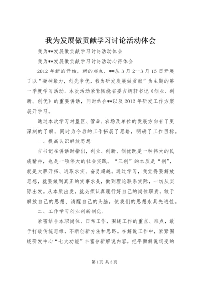 我为发展做贡献学习讨论活动体会.docx