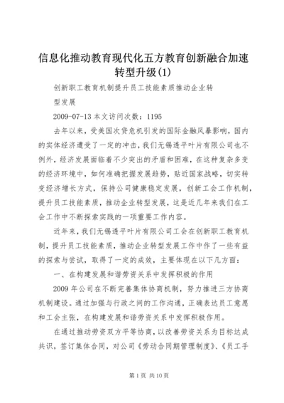 信息化推动教育现代化五方教育创新融合加速转型升级(5).docx