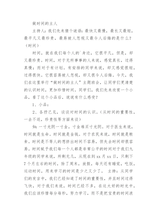 做时间的主人主题班会教案.docx