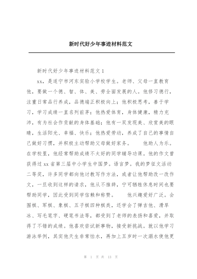 新时代好少年事迹材料范文.docx